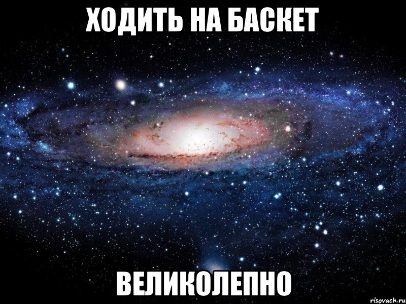 ходить на баскет великолепно, Мем Вселенная