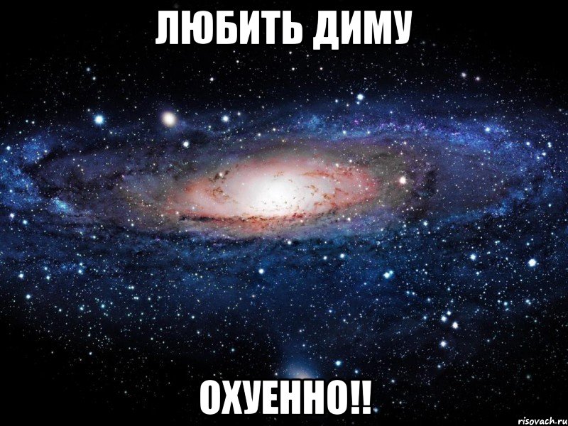 любить диму охуенно!!, Мем Вселенная