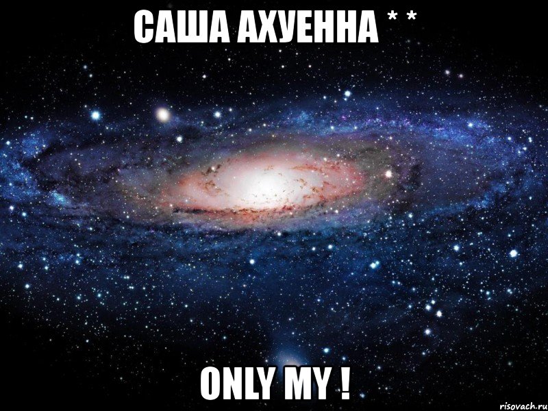 саша ахуенна * * only my !, Мем Вселенная