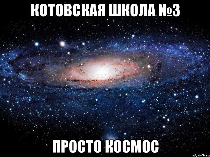 котовская школа №3 просто космос, Мем Вселенная