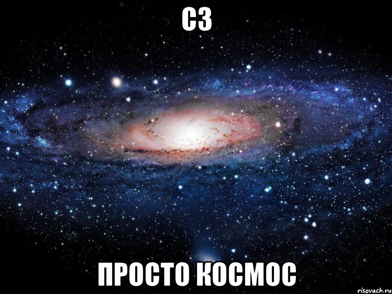 с3 просто космос, Мем Вселенная