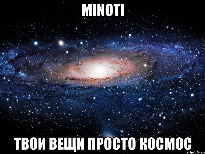 minoti твои вещи просто космос, Мем Вселенная