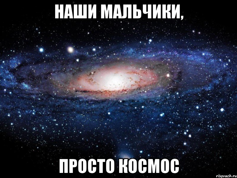 наши мальчики, просто космос, Мем Вселенная