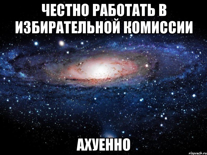 честно работать в избирательной комиссии ахуенно, Мем Вселенная