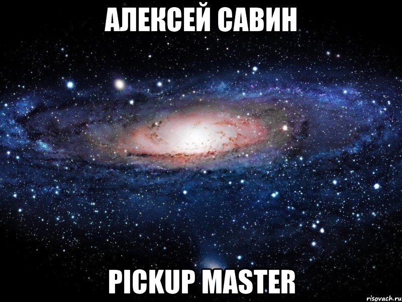 алексей савин pickup master, Мем Вселенная