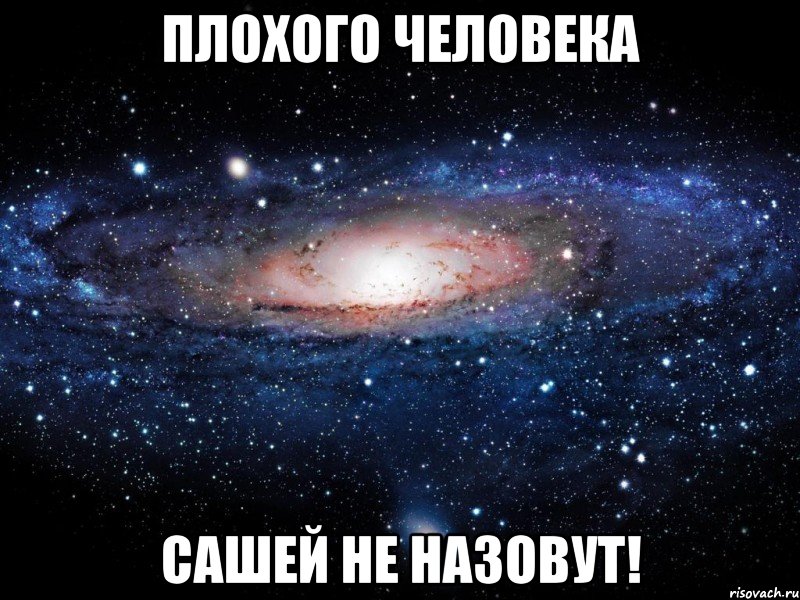 плохого человека сашей не назовут!, Мем Вселенная