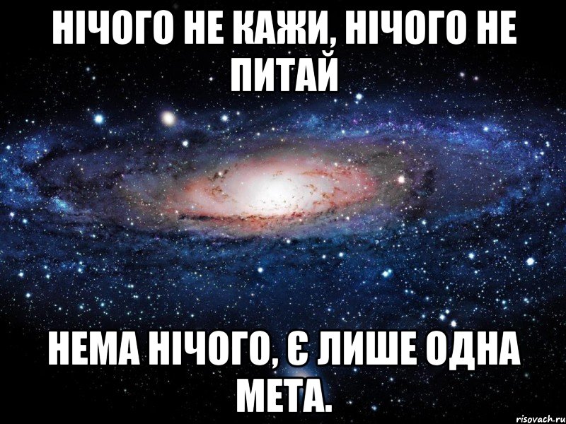 нічого не кажи, нічого не питай нема нічого, є лише одна мета., Мем Вселенная