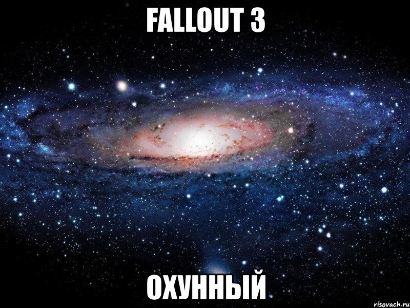 fallout 3 охунный, Мем Вселенная