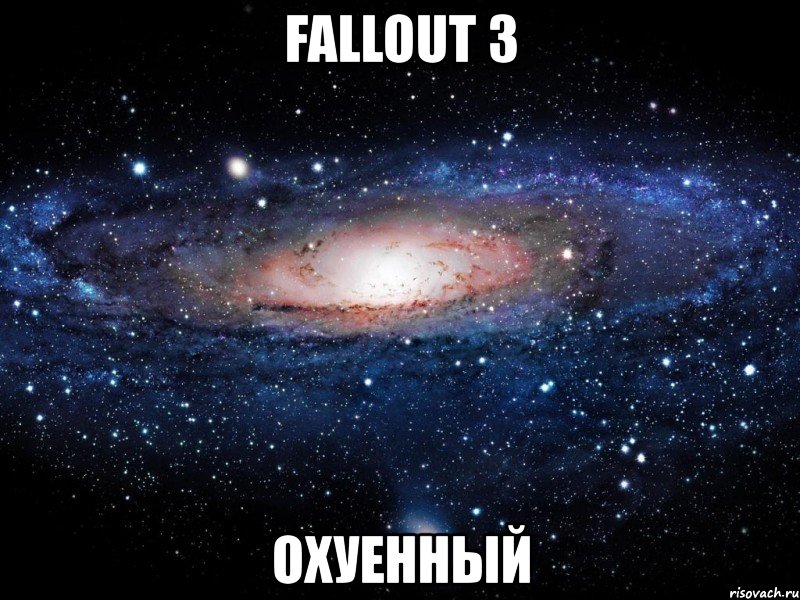 fallout 3 охуенный, Мем Вселенная