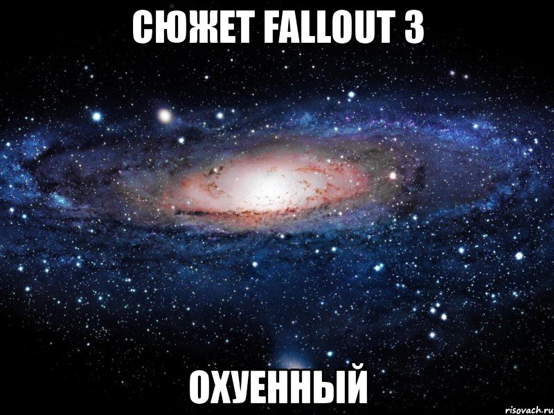 сюжет fallout 3 охуенный, Мем Вселенная