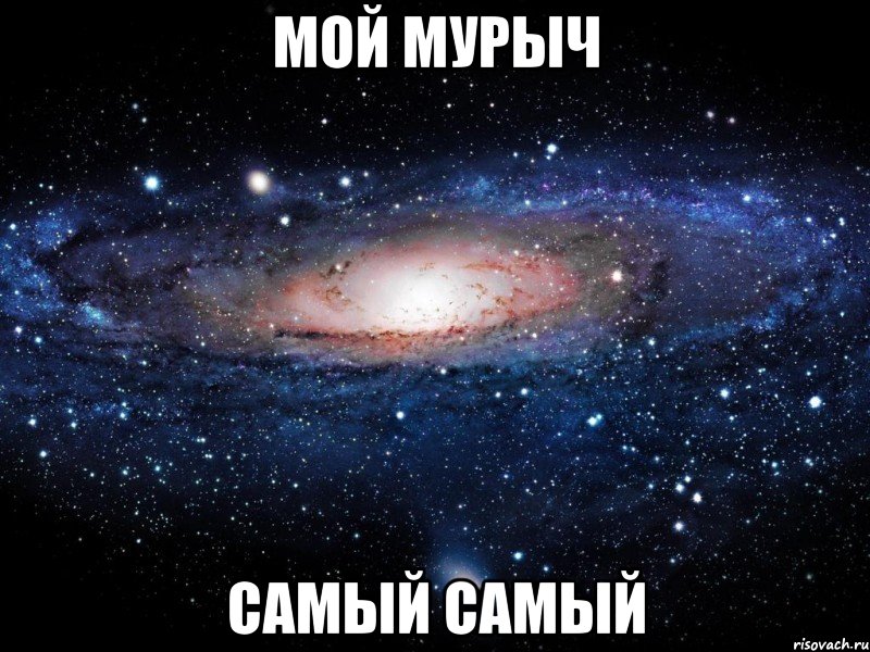 мой мурыч самый самый, Мем Вселенная