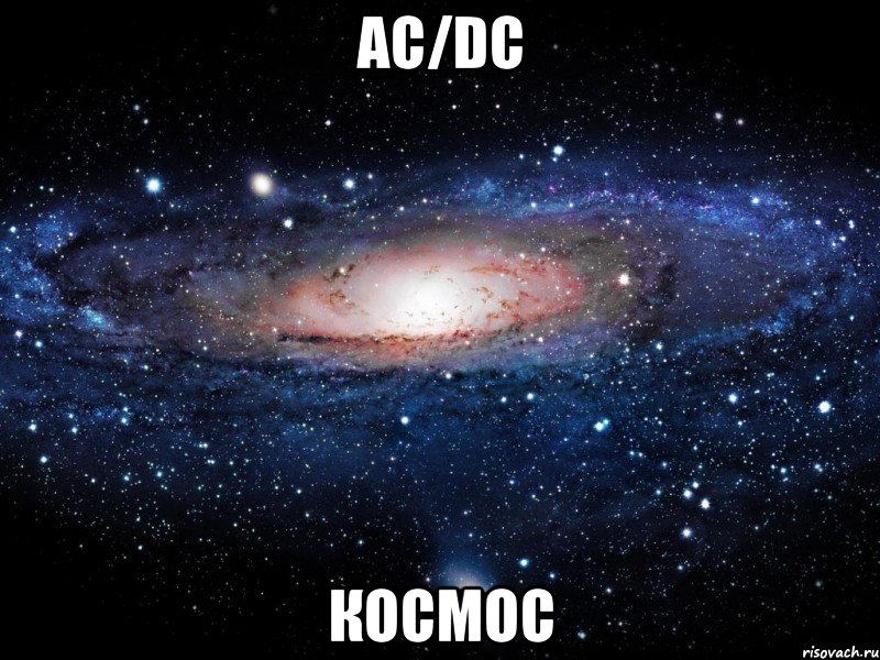 ac/dc космос, Мем Вселенная