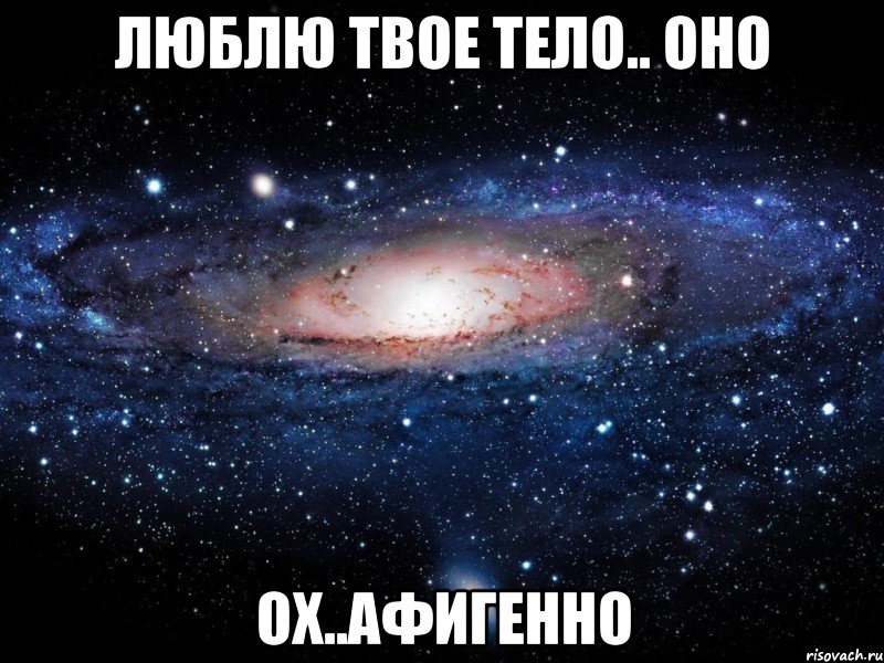 люблю твое тело.. оно ох..афигенно, Мем Вселенная