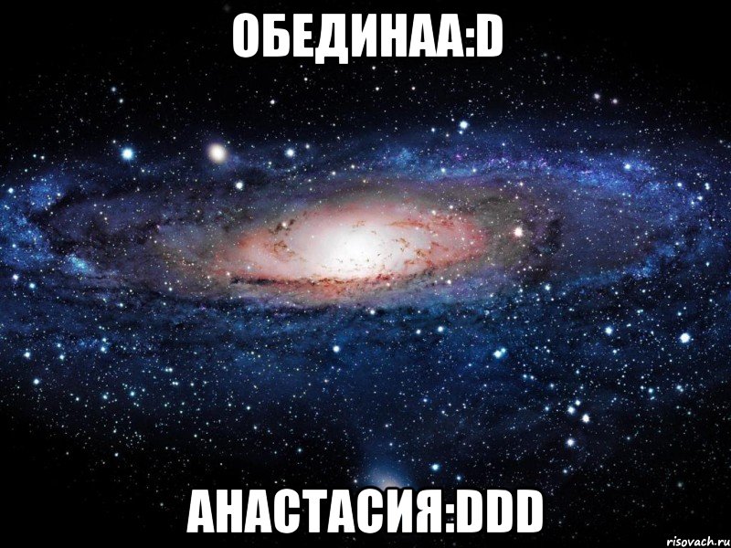 обединаа:d анастасия:ddd, Мем Вселенная