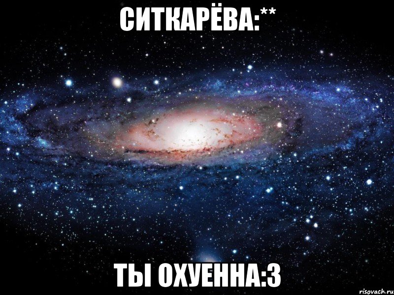 ситкарёва:** ты охуенна:3, Мем Вселенная