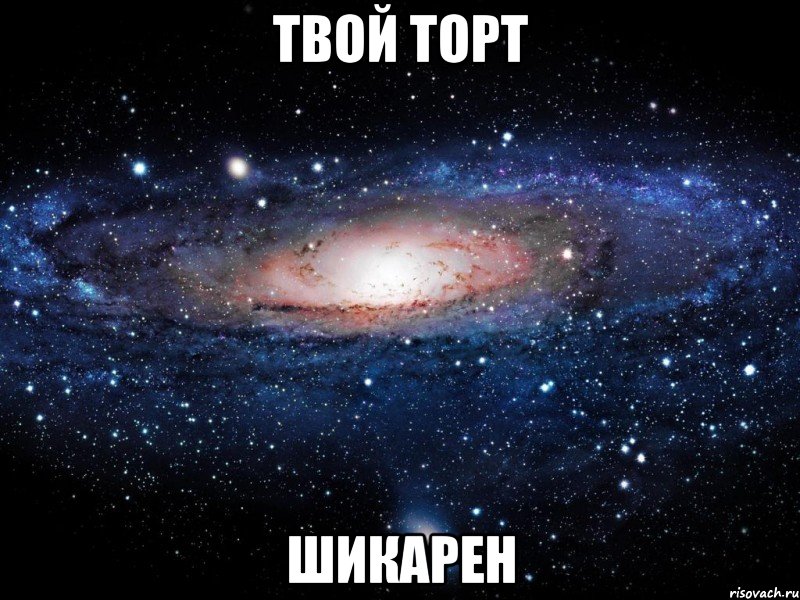 твой торт шикарен, Мем Вселенная