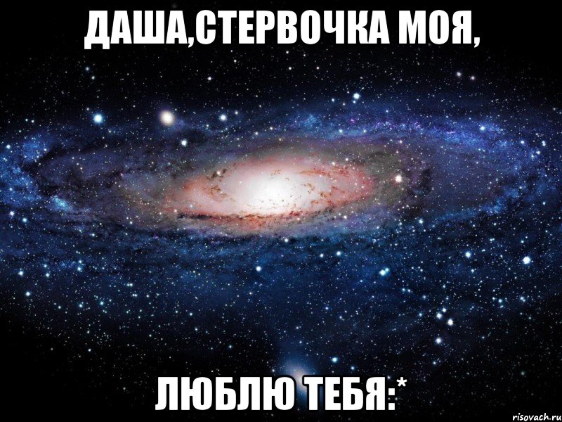 даша,стервочка моя, люблю тебя:*, Мем Вселенная