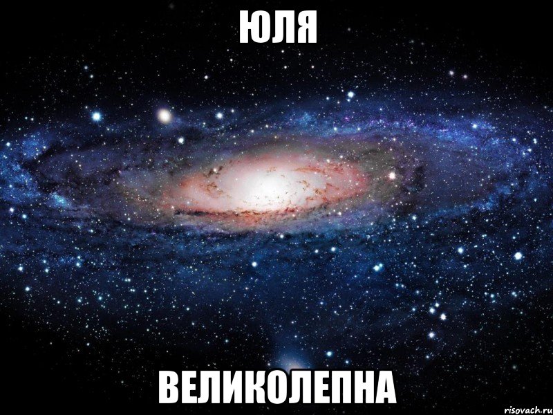 юля великолепна, Мем Вселенная