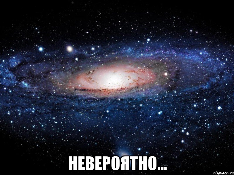  невероятно..., Мем Вселенная