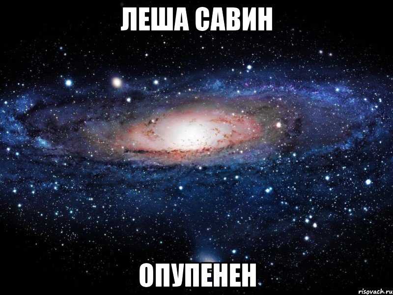 леша савин опупенен, Мем Вселенная