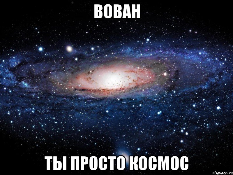 вован ты просто космос, Мем Вселенная