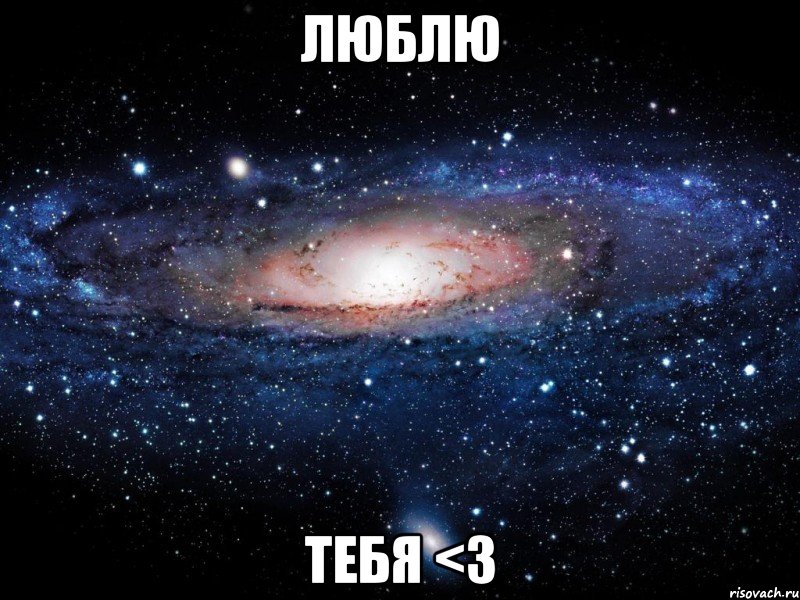 люблю тебя <3, Мем Вселенная