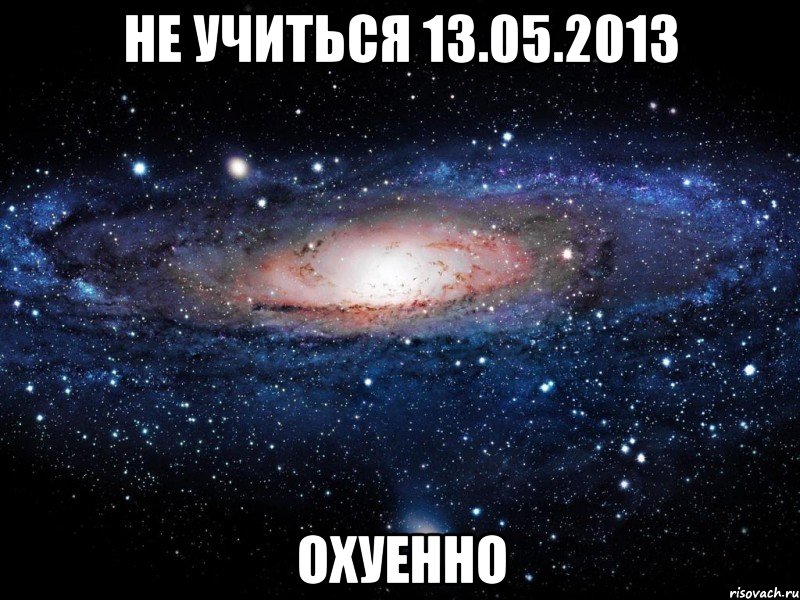 не учиться 13.05.2013 охуенно, Мем Вселенная