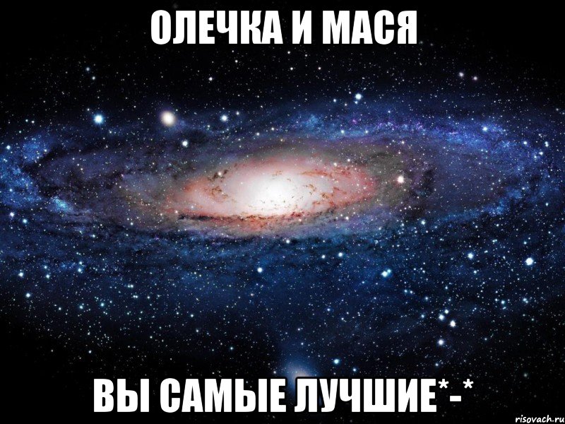 олечка и мася вы самые лучшие*-*, Мем Вселенная