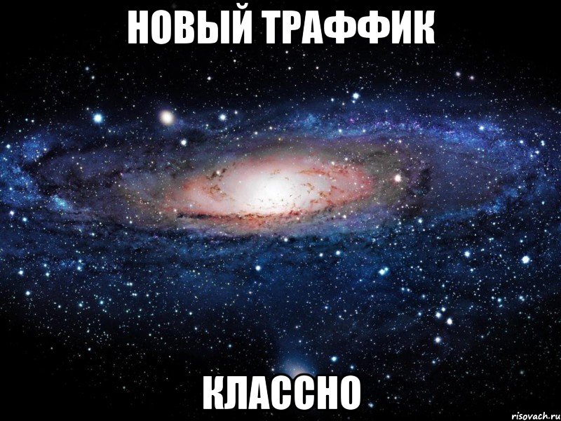 новый траффик классно, Мем Вселенная