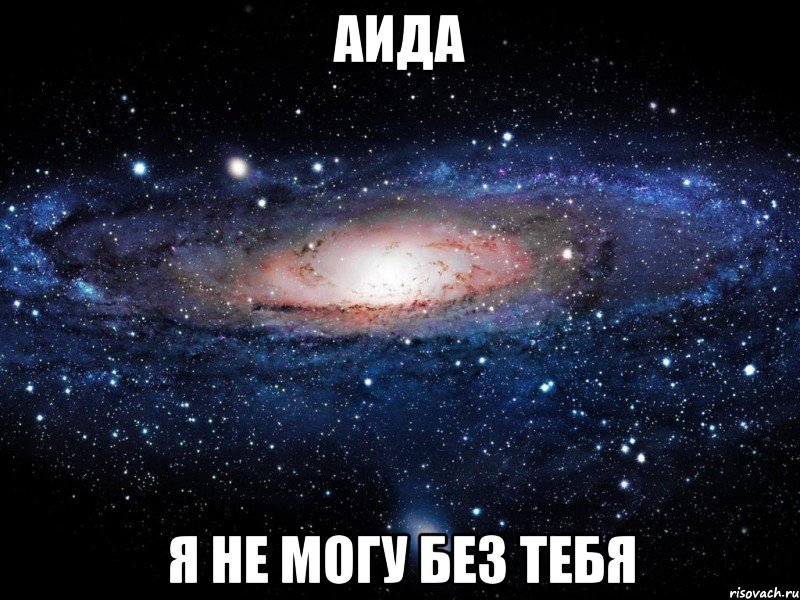 аида я не могу без тебя, Мем Вселенная