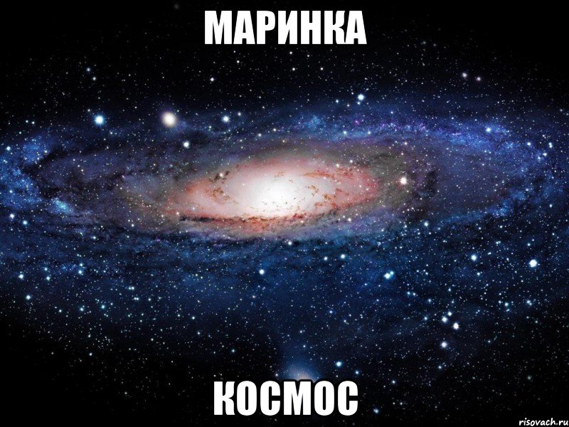 маринка космос, Мем Вселенная