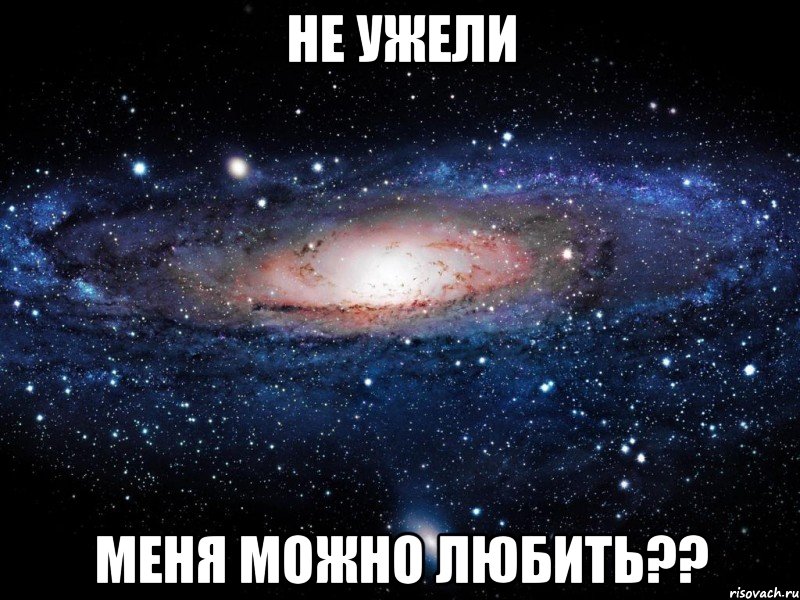 не ужели меня можно любить??, Мем Вселенная