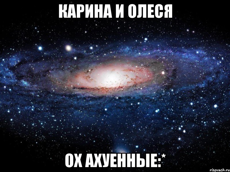 карина и олеся ох ахуенные:*, Мем Вселенная