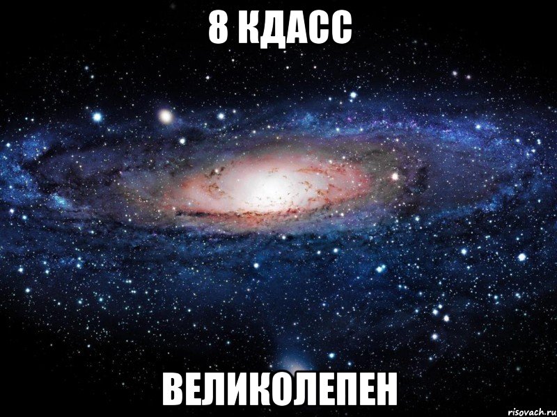 8 кдасс великолепен, Мем Вселенная