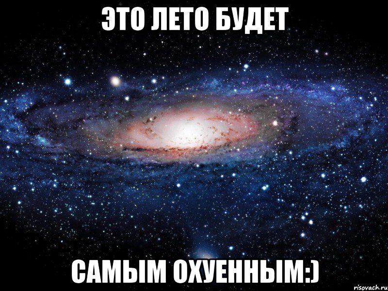 это лето будет самым охуенным:), Мем Вселенная