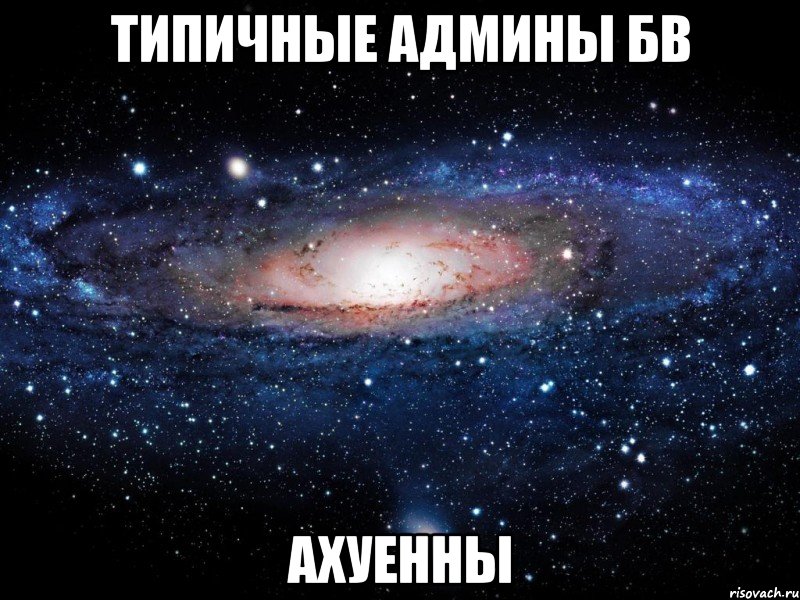 типичные админы бв ахуенны, Мем Вселенная