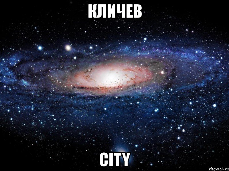 кличев сity, Мем Вселенная