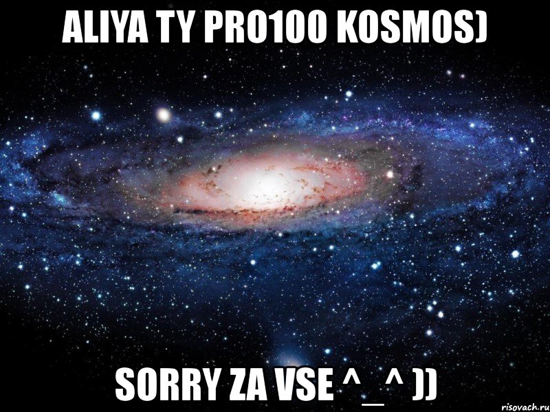 aliya ty pro100 kosmos) sorry za vse ^_^ )), Мем Вселенная