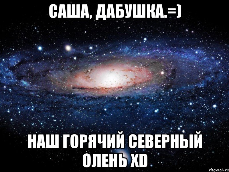 саша, дабушка.=) наш горячий северный олень xd, Мем Вселенная