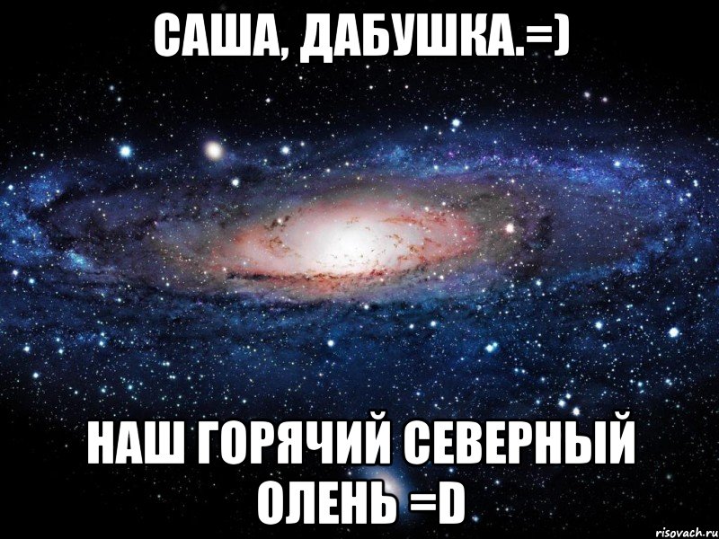 саша, дабушка.=) наш горячий северный олень =d, Мем Вселенная