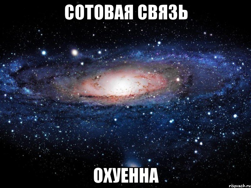 сотовая связь охуенна, Мем Вселенная