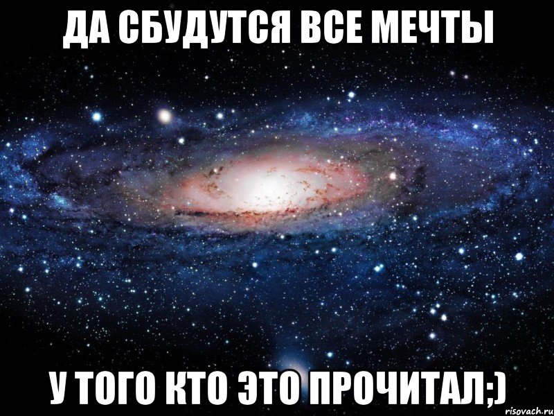 да сбудутся все мечты у того кто это прочитал;), Мем Вселенная