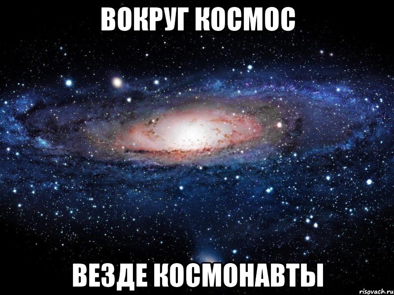 вокруг космос везде космонавты, Мем Вселенная