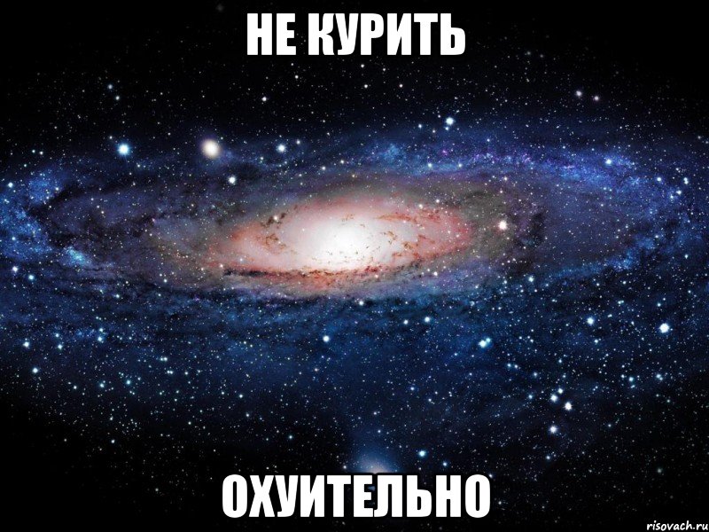 не курить охуительно, Мем Вселенная