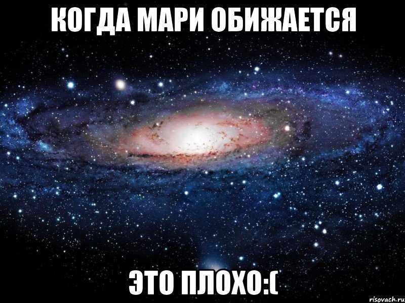 когда мари обижается это плохо:(, Мем Вселенная