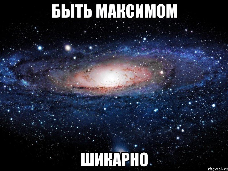 быть максимом шикарно, Мем Вселенная