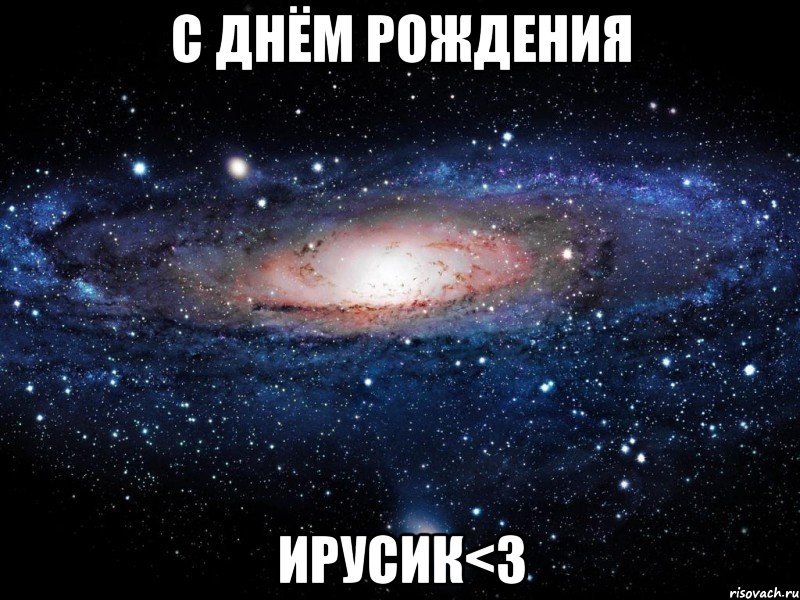 с днём рождения ирусик<3, Мем Вселенная