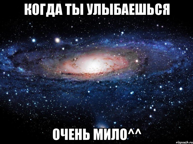 когда ты улыбаешься очень мило^^, Мем Вселенная