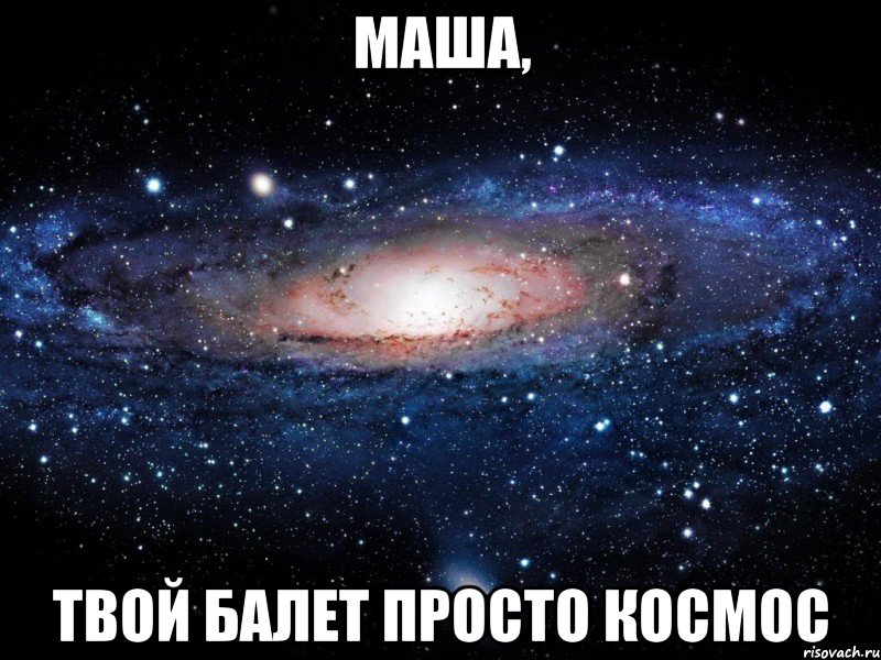 маша, твой балет просто космос, Мем Вселенная