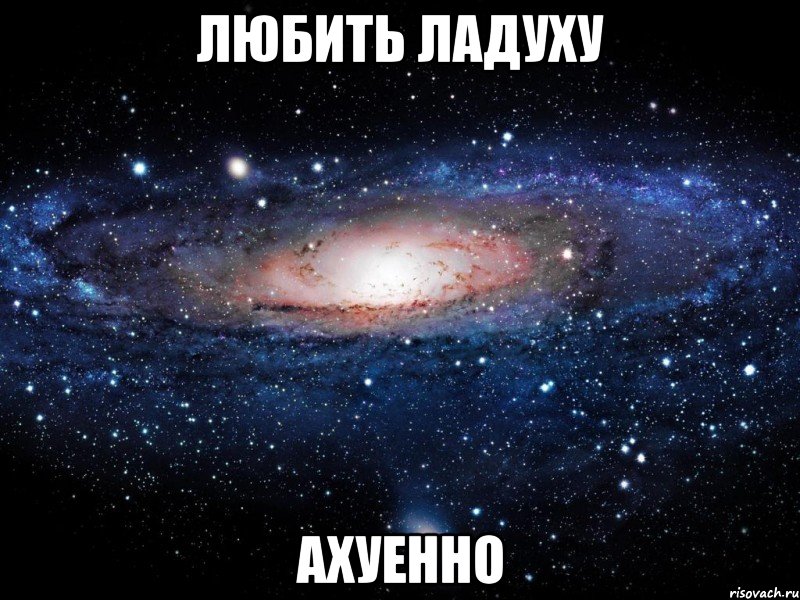 любить ладуху ахуенно, Мем Вселенная